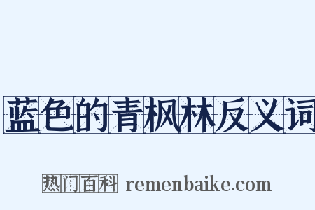 蓝色的青枫林反义词是什么意思的图片